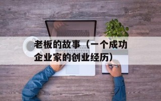 老板的故事（一个成功企业家的创业经历）