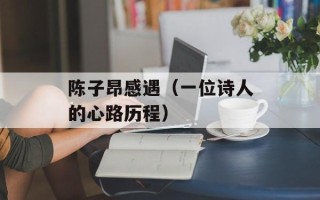 陈子昂感遇（一位诗人的心路历程）