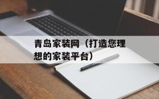 青岛家装网（打造您理想的家装平台）
