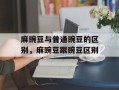 麻豌豆与普通豌豆的区别，麻豌豆跟豌豆区别