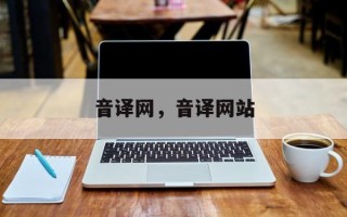音译网，音译网站