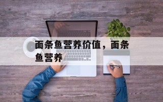 面条鱼营养价值，面条鱼营养