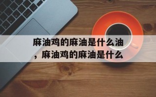 麻油鸡的麻油是什么油，麻油鸡的麻油是什么
