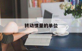转动惯量的单位