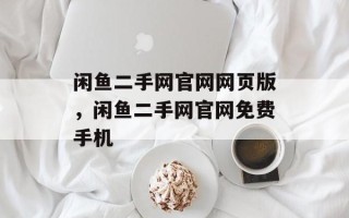 闲鱼二手网官网网页版，闲鱼二手网官网免费手机