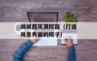 飒飒西风满院栽（打造风景秀丽的院子）