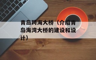 青岛跨海大桥（介绍青岛海湾大桥的建设和设计）