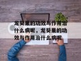 龙葵果的功效与作用治什么病呢，龙葵果的功效与作用治什么病呢