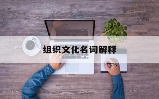 组织文化名词解释