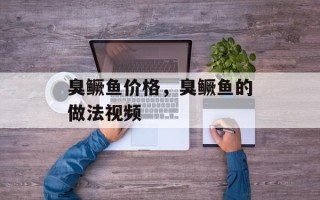 臭鳜鱼价格，臭鳜鱼的做法视频