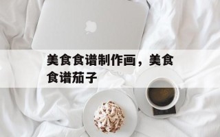 美食食谱制作画，美食食谱茄子