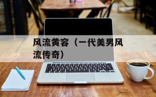 风流黄容（一代美男风流传奇）