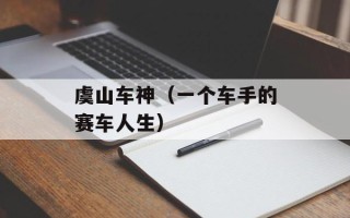 虞山车神（一个车手的赛车人生）