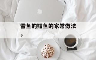 雪鱼的鳕鱼的家常做法，
