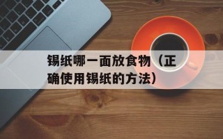 锡纸哪一面放食物（正确使用锡纸的方法）