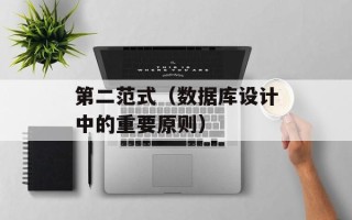 第二范式（数据库设计中的重要原则）
