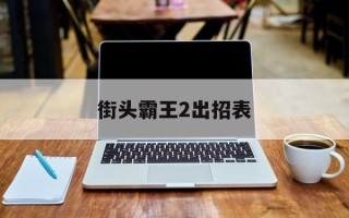 街头霸王2出招表