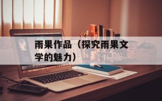 雨果作品（探究雨果文学的魅力）
