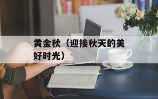 黄金秋（迎接秋天的美好时光）