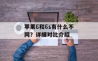 苹果6和6s有什么不同？详细对比介绍