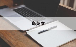鸟英文