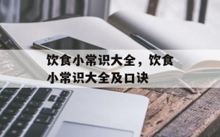 饮食小常识大全，饮食小常识大全及口诀