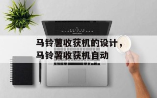 马铃薯收获机的设计，马铃薯收获机自动