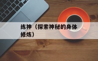 练神（探索神秘的身体修炼）