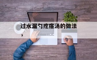 过水漏勺疙瘩汤的做法，