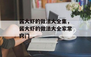 酱大虾的做法大全集，酱大虾的做法大全家常窍门