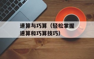 速算与巧算（轻松掌握速算和巧算技巧）