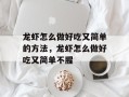 龙虾怎么做好吃又简单的方法，龙虾怎么做好吃又简单不腥