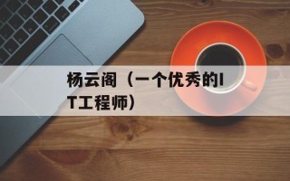 杨云阁（一个优秀的IT工程师）
