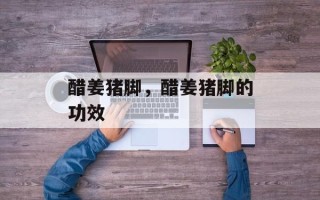 醋姜猪脚，醋姜猪脚的功效
