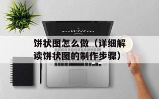 饼状图怎么做（详细解读饼状图的制作步骤）