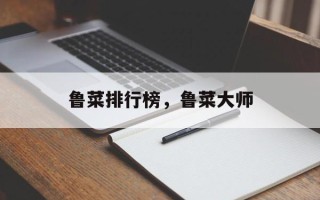 鲁菜排行榜，鲁菜大师
