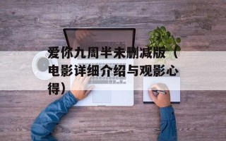 爱你九周半未删减版（电影详细介绍与观影心得）