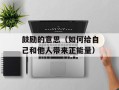 鼓励的意思（如何给自己和他人带来正能量）