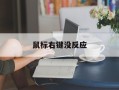 鼠标右键没反应