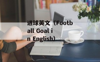 进球英文（Football Goal in English）