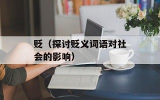 贬（探讨贬义词语对社会的影响）