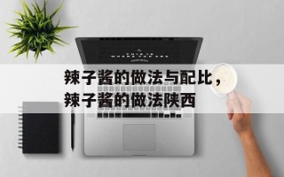辣子酱的做法与配比，辣子酱的做法陕西
