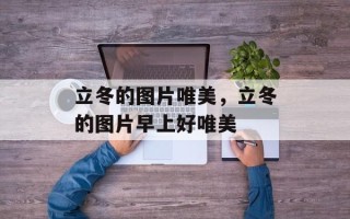 立冬的图片唯美，立冬的图片早上好唯美