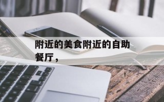 附近的美食附近的自助餐厅，