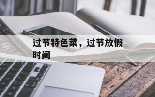 过节特色菜，过节放假时间