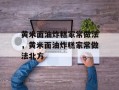 黄米面油炸糕家常做法，黄米面油炸糕家常做法北方