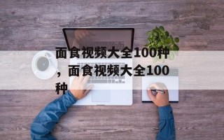 面食视频大全100种，面食视频大全100种