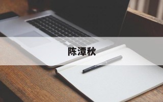 陈潭秋