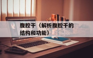 腹腔干（解析腹腔干的结构和功能）