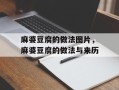 麻婆豆腐的做法图片，麻婆豆腐的做法与来历